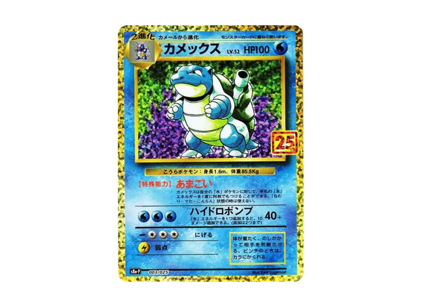 Blastoise : PROMO [S8A-P 003/025] (Promo Card Pack "25th Anniversary Edition")
