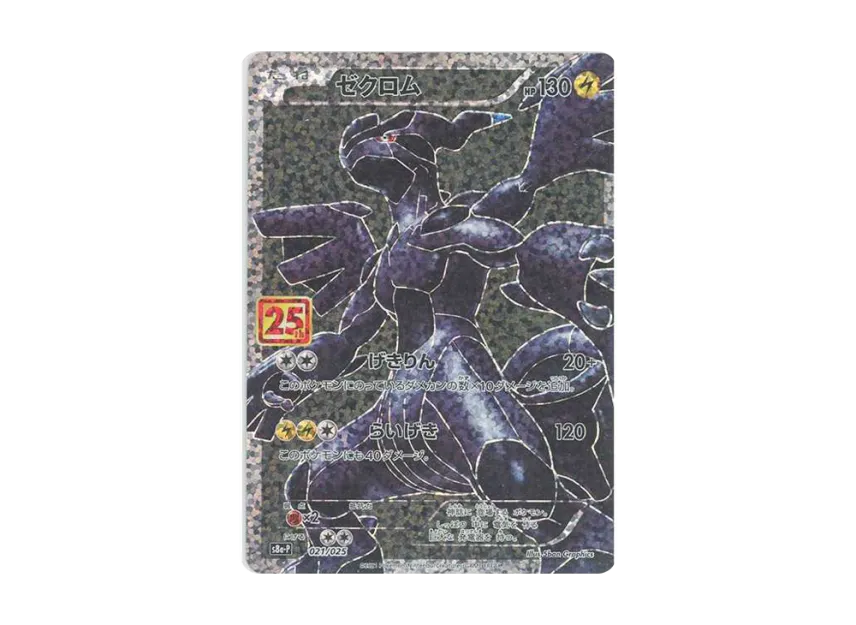 Zekrom : PROMO [S8A-P 021/025] (Promo Card Pack "25th Anniversary Edition")