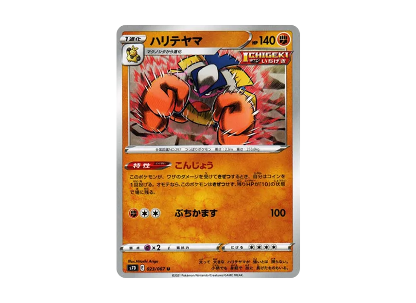 Hariyama U [S7D 023/067] (Expansion Pack "Skyscraping Perfect")