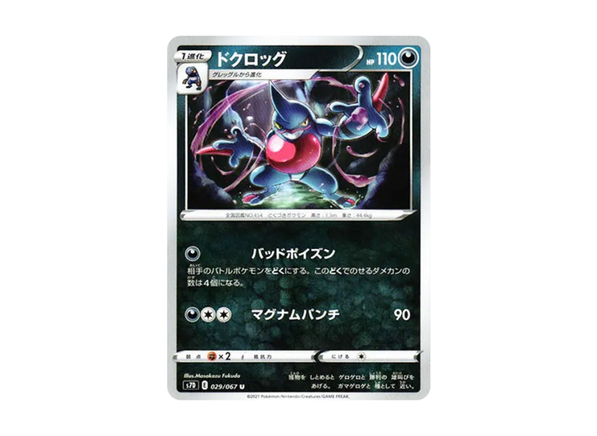 Toxicroak U [S7D 029/067] (Expansion Pack "Skyscraping Perfect")