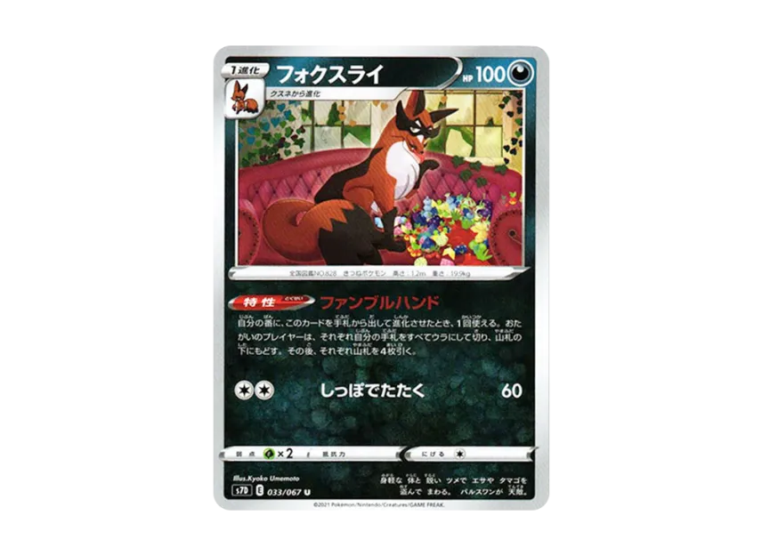Thievul U [S7D 033/067] (Expansion Pack "Skyscraping Perfect")