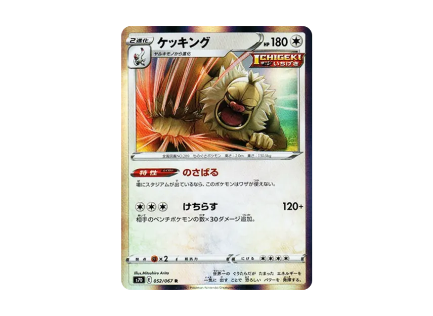 Slaking R [S7D 052/067] (Expansion Pack "Skyscraping Perfect")