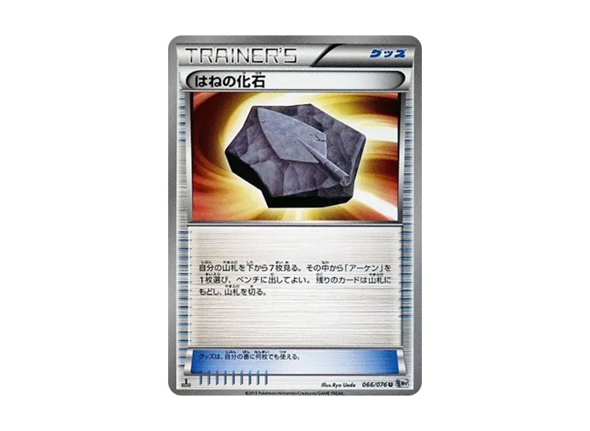 Plume Fossil U : 1ED [BW9 066/076] (Expansion Pack "Megalo Cannon")
