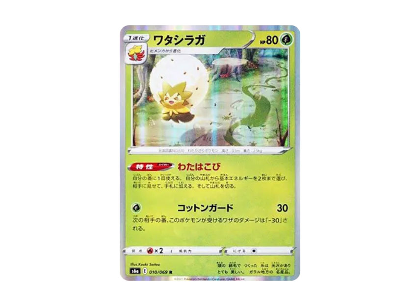 Eldegoss R [S6A 010/069] (Enhanced Expansion Pack "Eevee Heroes")