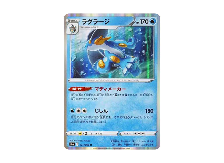 Swampert R [S6A 021/069] (Enhanced Expansion Pack "Eevee Heroes")