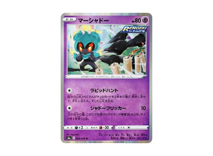Marshadow R [S6A 044/069] (Enhanced Expansion Pack "Eevee Heroes")