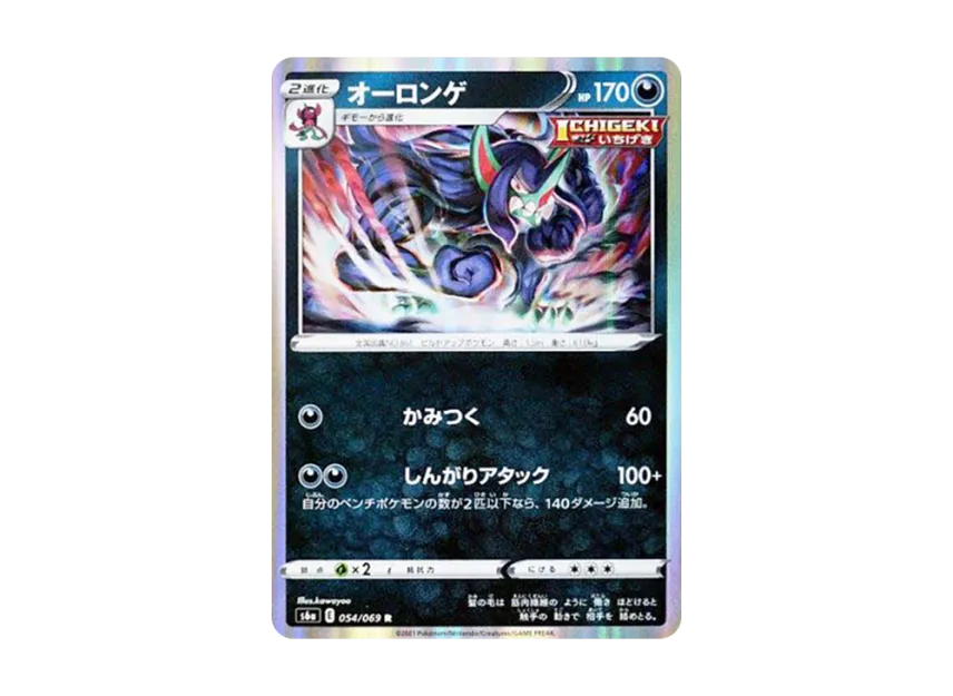 Grimmsnarl R [S6A 054/069] (Enhanced Expansion Pack "Eevee Heroes")