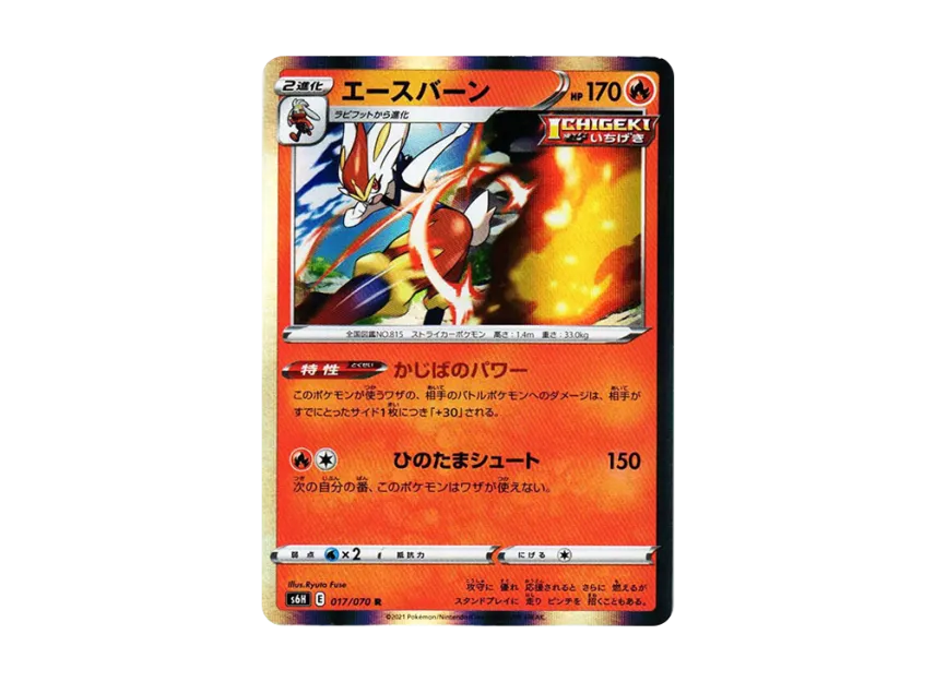 Cinderace R [S6H 017/070] (Expansion Pack "Silver Lance")