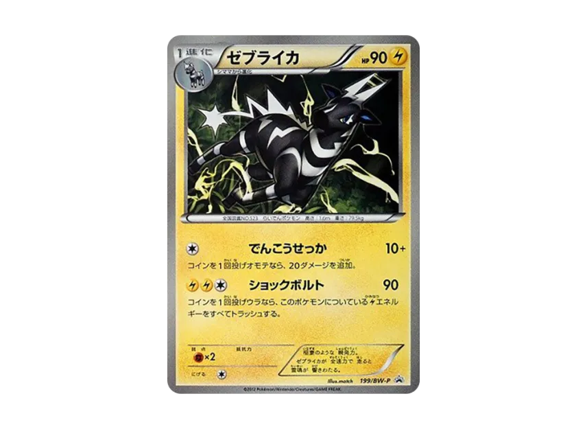 Zebstrika P [BW-P 199/BW-P] (Promotional Cards "Seven-Eleven Original Winter Campaign")