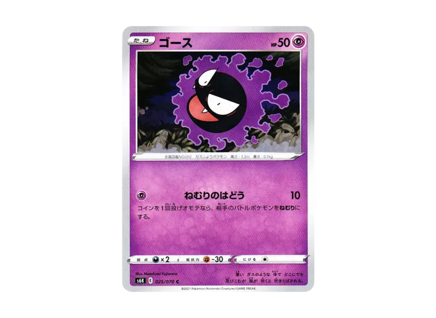 Gastly C [S6K 025/070] (Expansion Pack "Jet-Black Spirit")