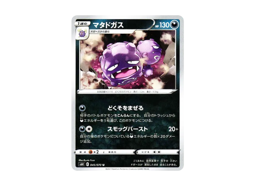 Weezing U [S6K 045/070] (Expansion Pack "Jet-Black Spirit")