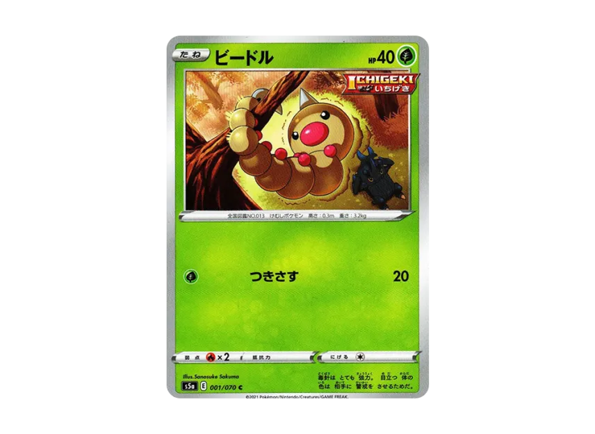 Weedle C [S5A 001/070] (Enhanced Expansion Pack "Peerless Fighters")