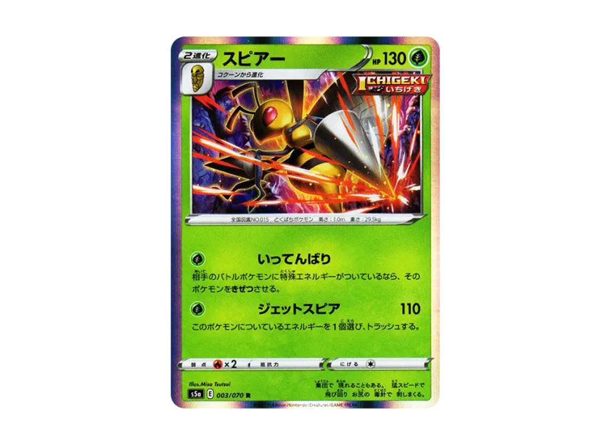 Beedrill R [S5A 003/070] (Enhanced Expansion Pack "Peerless Fighters")