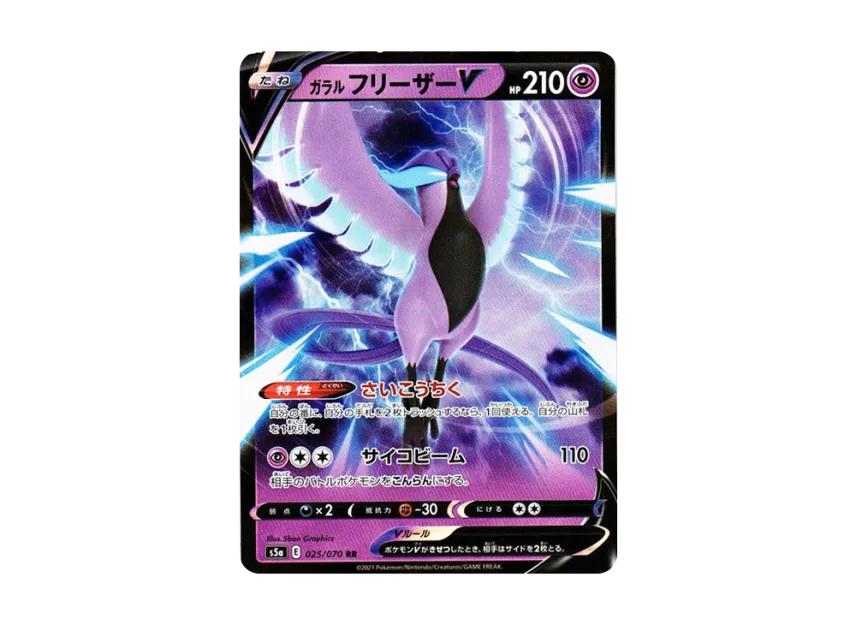 Galarian Articuno V RR [S5A 025/070] (Enhanced Expansion Pack "Peerless Fighters")