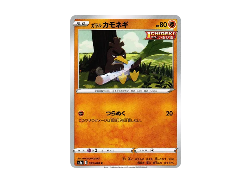Galarian Farfetch'd C [S5A 035/070] (Enhanced Expansion Pack "Peerless Fighters")