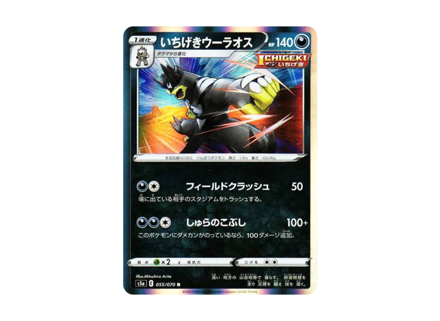 Single Strike Urshifu R [S5A 055/070] (Enhanced Expansion Pack "Peerless Fighters")