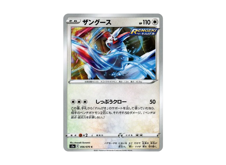 Zangoose C [S5A 056/070] (Enhanced Expansion Pack "Peerless Fighters")