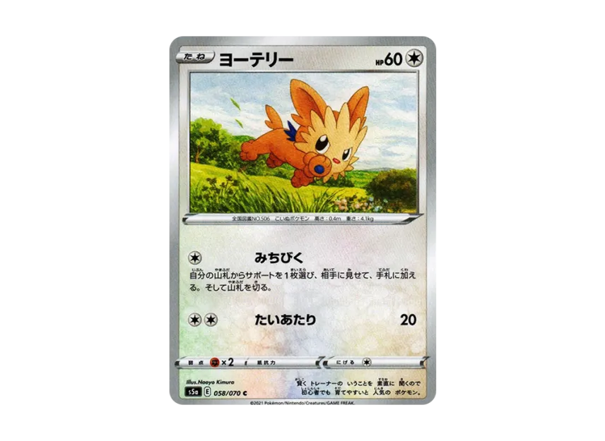 Lillipup C [S5A 058/070] (Enhanced Expansion Pack "Peerless Fighters")
