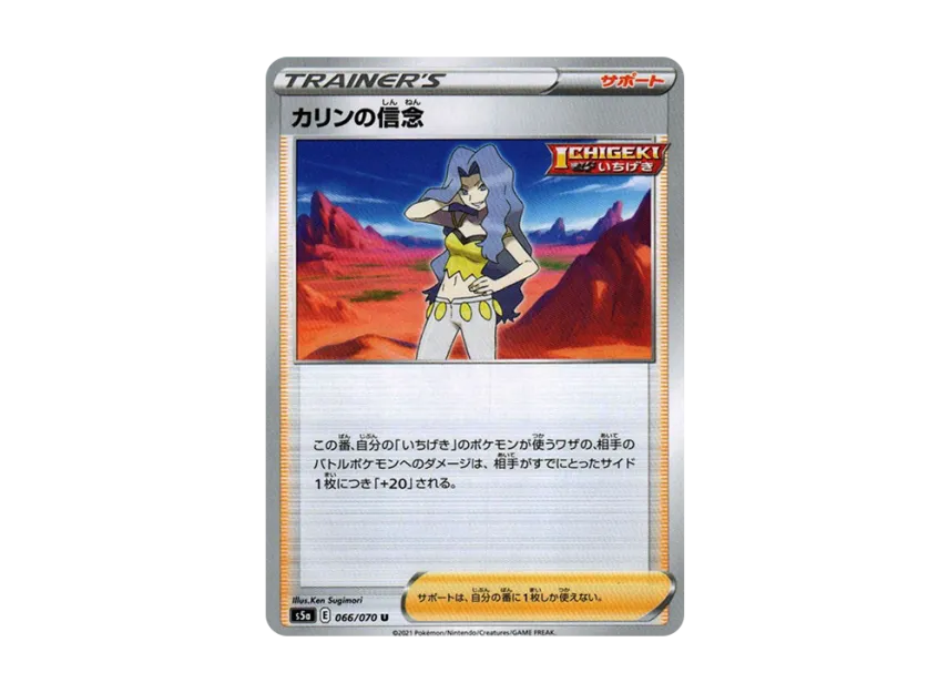 Karen's Belief U [S5A 066/070] (Enhanced Expansion Pack "Peerless Fighters")