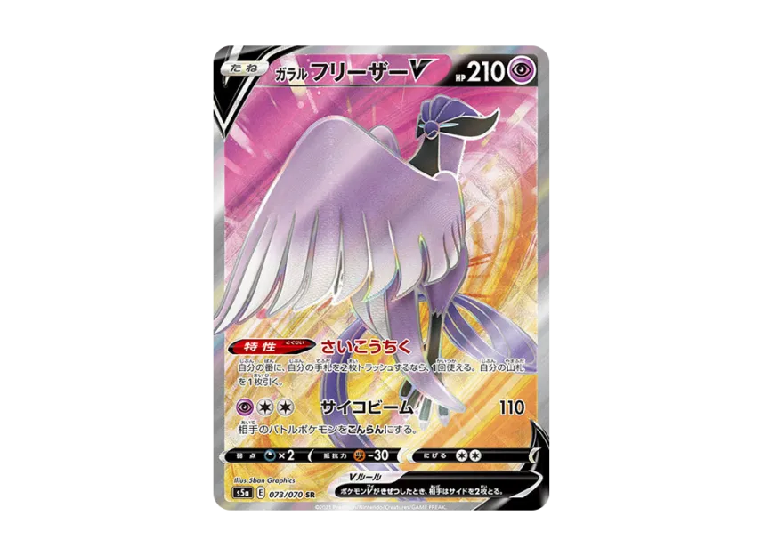 Galarian Articuno V SR [S5A 073/070] (Enhanced Expansion Pack "Peerless Fighters")