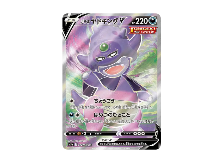 Galarian Slowking V SR [S5A 079/070] (Enhanced Expansion Pack "Peerless Fighters")