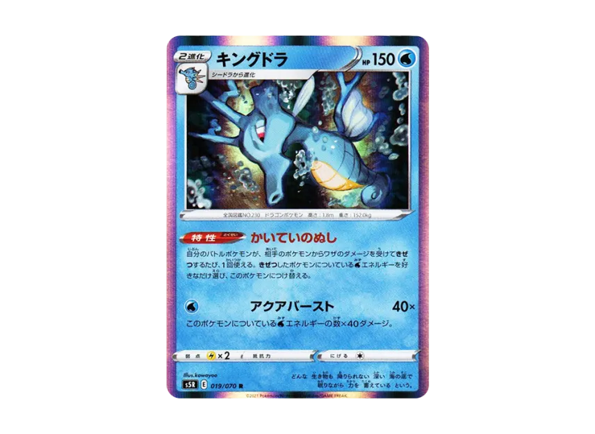 Kingdra R [S5R 019/070] (Expansion Pack "Rapid Strike Master")