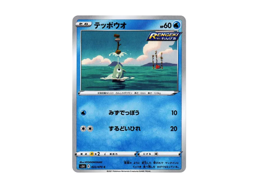 Remoraid C [S5R 022/070] (Expansion Pack "Rapid Strike Master")