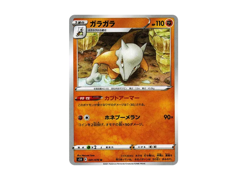 Marowak U [S5R 041/070] (Expansion Pack "Rapid Strike Master")