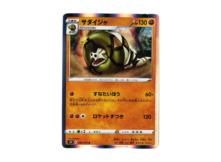 Sandaconda R [S5R 048/070] (Expansion Pack "Rapid Strike Master")