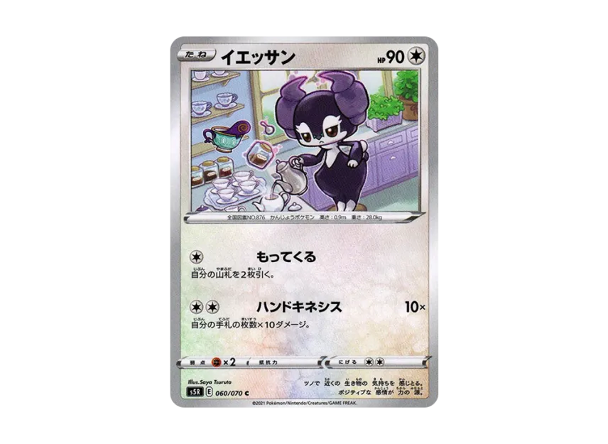 Indeedee C [S5R 060/070] (Expansion Pack "Rapid Strike Master")