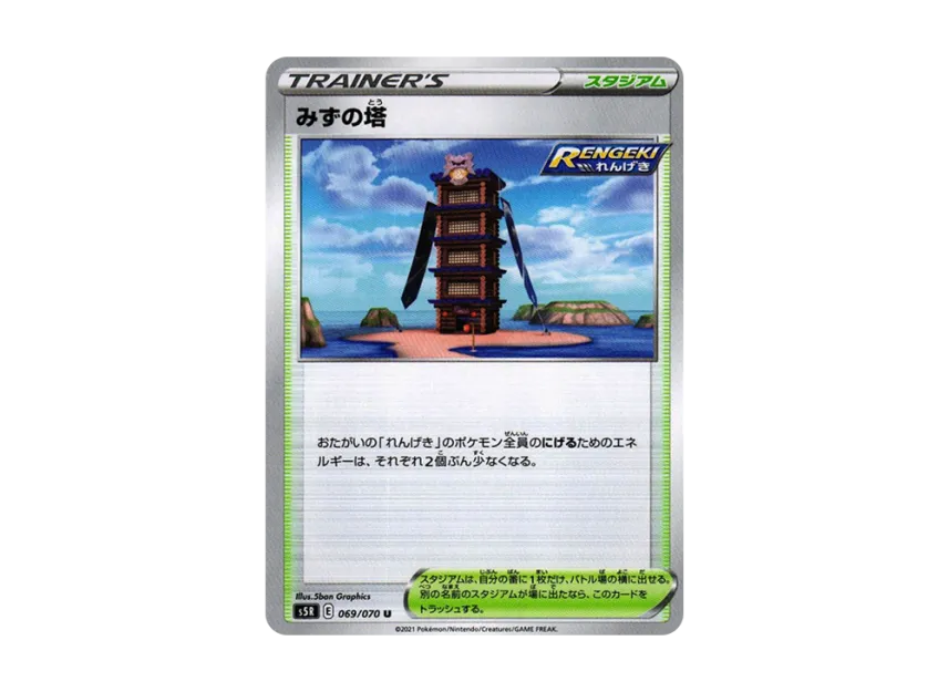 Tower of Waters U [S5R 069/070] (Expansion Pack "Rapid Strike Master")