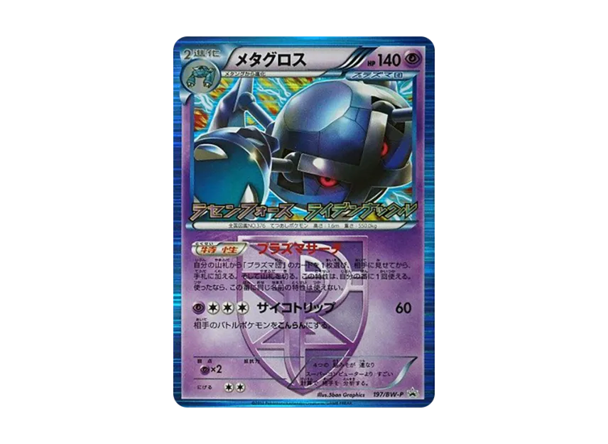 Metagross P [BW-P 197/BW-P] (Promotional Cards "Rasen Force / Raiden Knuckle Box Purchase Bonus")