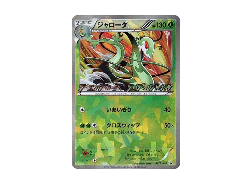 Serperior P [BW-P 198/BW-P] (Promotional Cards "Rasen Force / Raiden Knuckle Campaign Pack")