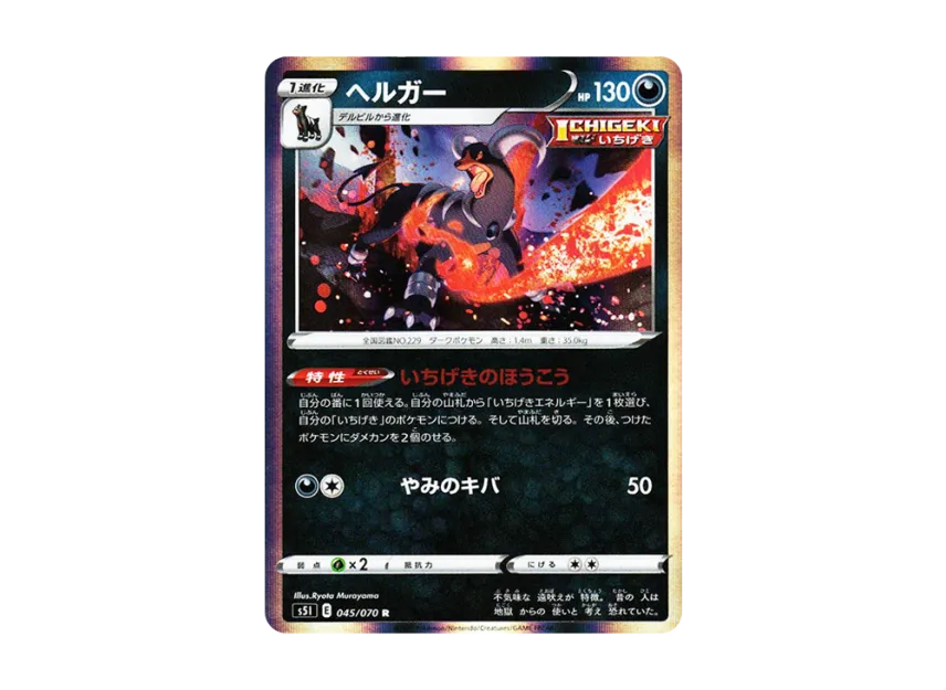 Houndoom R [S5I 045/070] (Expansion Pack "Single Strike Master")