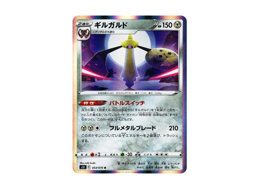 Aegislash R [S5I 053/070] (Expansion Pack "Single Strike Master")