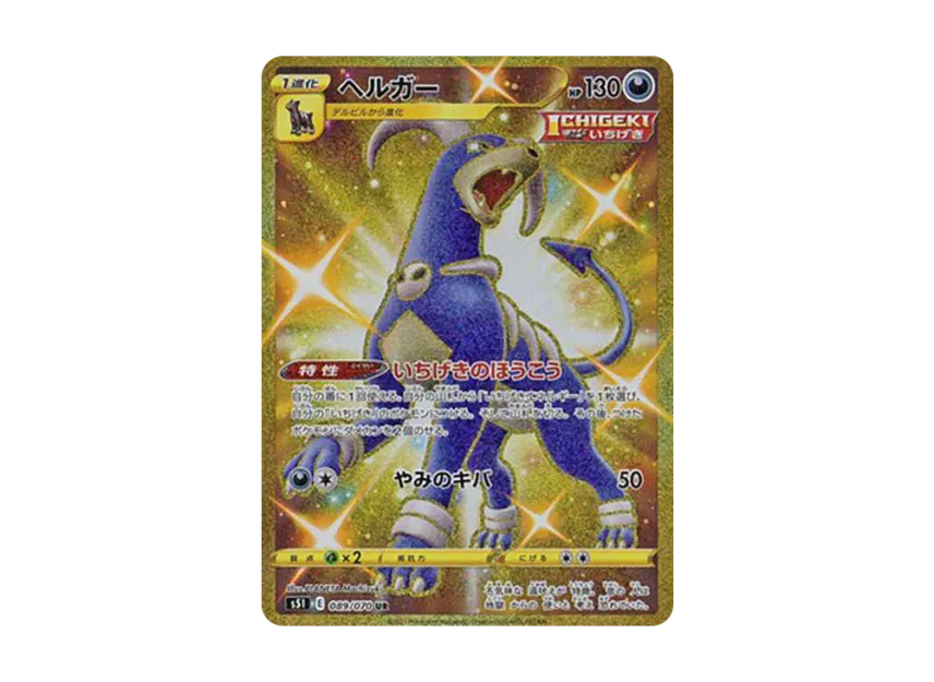 Houndoom UR [S5I 089/070] (Expansion Pack "Ichigeki Master")