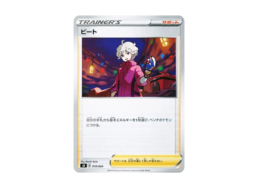 Bede [SB 010/024] (Premium Trainer Box "Sword & Shield")