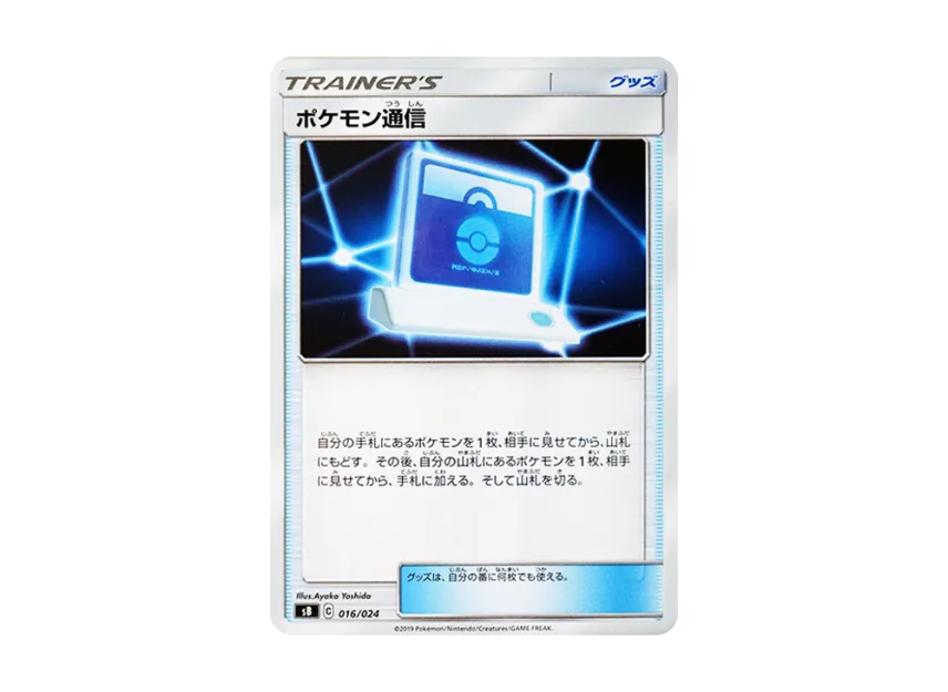 Pokemon Communication [SB 016/024] (Premium Trainer Box "Sword & Shield")