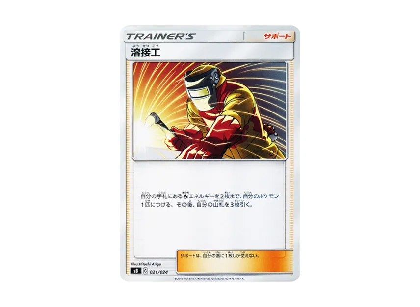 Welder [SB 021/024] (Premium Trainer Box "Sword & Shield")