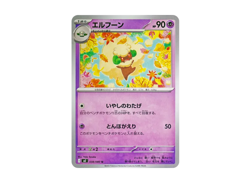 Whimsicott U [M2 038/080] (Expansion Pack "Inferno X")
