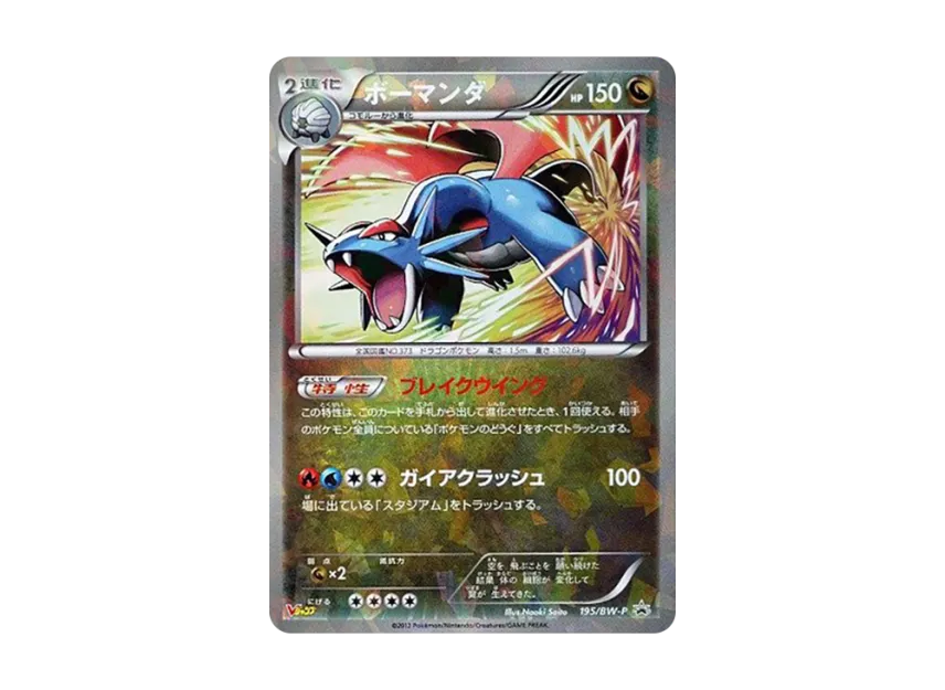 Salamence P [BW-P 195/BW-P] (Promotional Cards "V Jump January 2013 Special Issue Supplement")