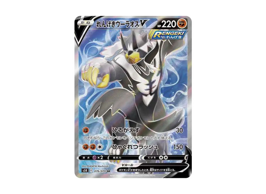 Rapid Strike Urshifu V SR [S5R 076/070] (Expansion Pack "Rapid Strike Master")