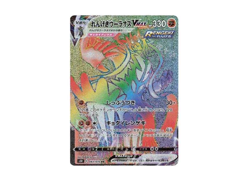 Rapid Strike Urshifu VMAX HR [S5R 083/070] (Expansion Pack "Rapid Strike Master")