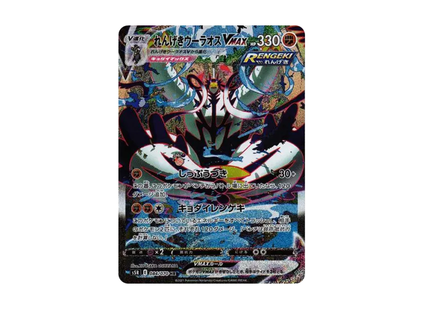 Rapid Strike Urshifu VMAX HR : SA [S5R 084/070] (Expansion Pack "Rapid Strike Master")