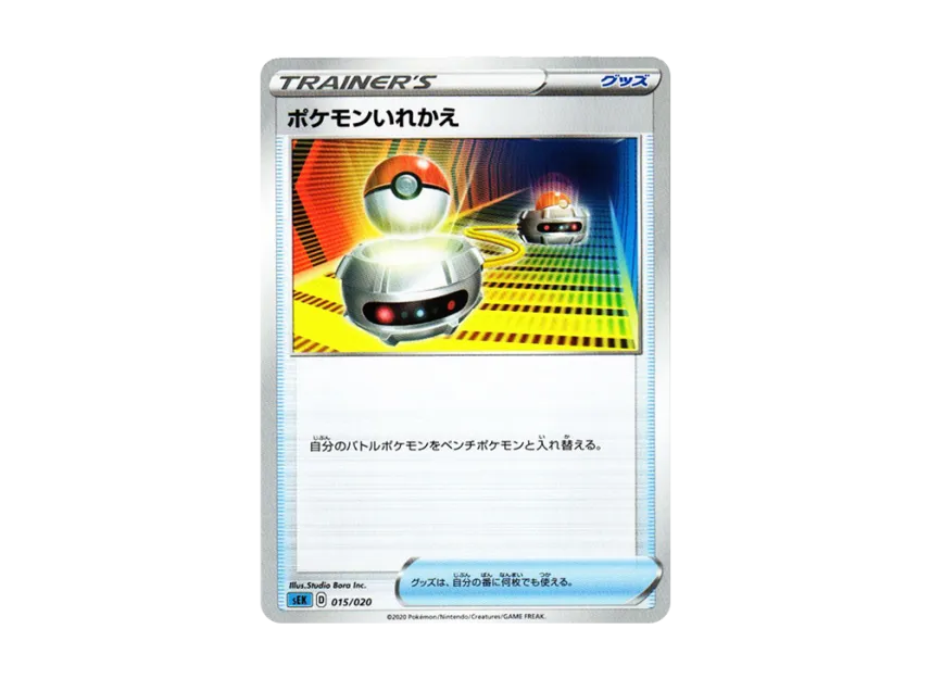Switch [SEK 015/020] (V Starter Set VMAX "Blastoise")