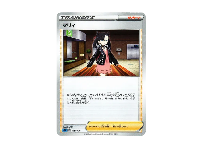 Marnie [SEK 019/020] (V Starter Set VMAX "Blastoise")