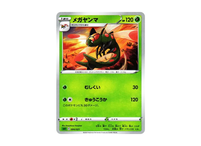Yanmega [SEF 004/021] (V Starter Set VMAX "Venusaur")