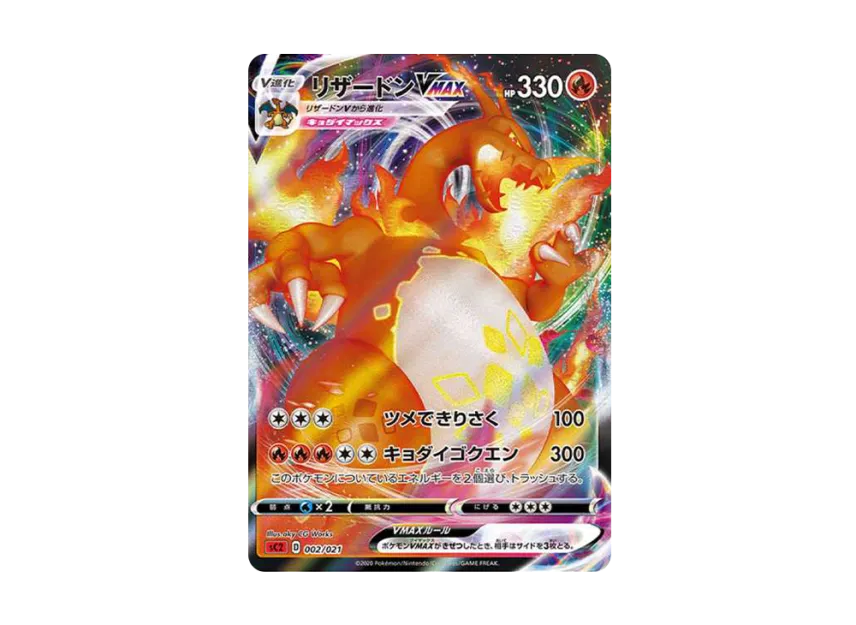 Charizard VMAX : SC2 [SC2 002/021] (Sword & Shield "VMAX Battle Triple Starter Set Charizard")