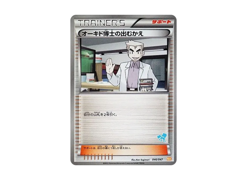 Professor Oak'sLet's Go Home [WAK 046/047] (Black & White "Everyone's WAKUWAKU Battle")