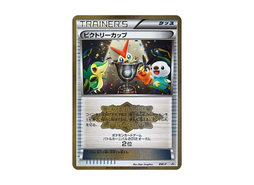 Victory Cup P [BW-P] (Promotional Cards "Battle Carnival 2012 Autumn 2nd place")